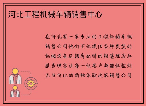 河北工程机械车辆销售中心