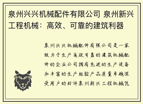 泉州兴兴机械配件有限公司 泉州新兴工程机械：高效、可靠的建筑利器