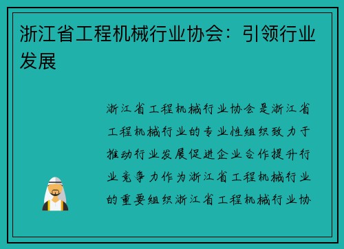 浙江省工程机械行业协会：引领行业发展