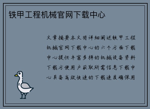 铁甲工程机械官网下载中心