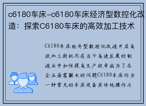 c6180车床-c6180车床经济型数控化改造：探索C6180车床的高效加工技术