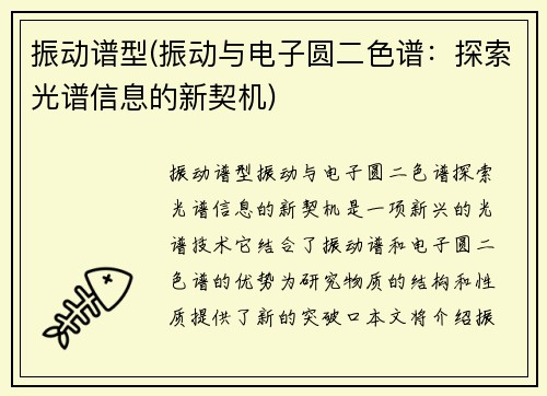 振动谱型(振动与电子圆二色谱：探索光谱信息的新契机)