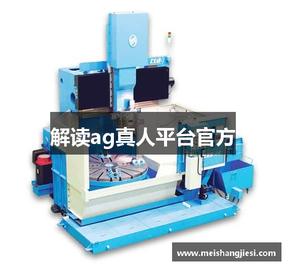 解读ag真人平台官方