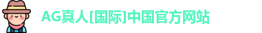 ag真人平台官方